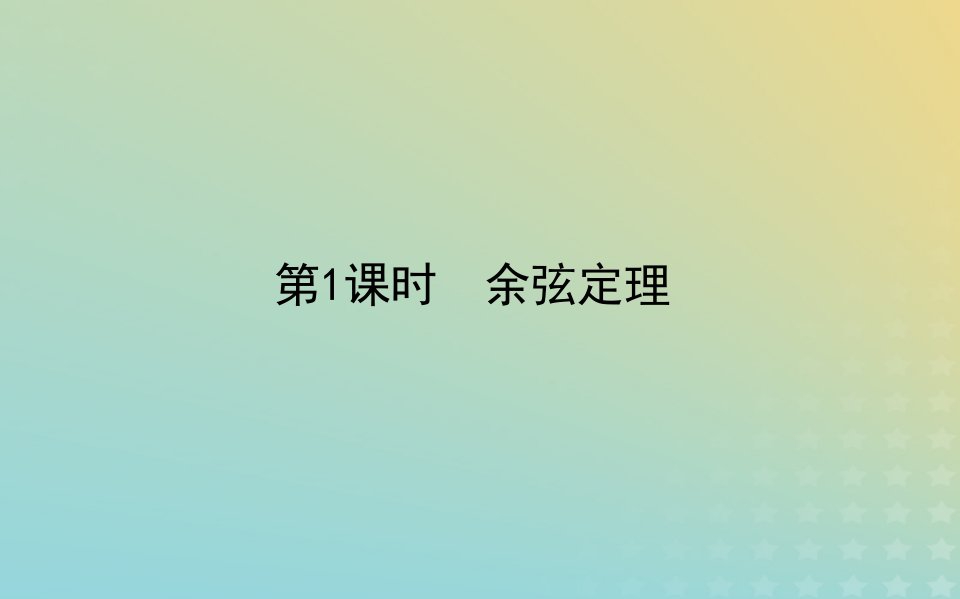 新教材2023版高中数学第二章平面向量及其应用6平面向量的应用6.1余弦定理与正弦定理第1课时余弦定理课件北师大版必修第二册