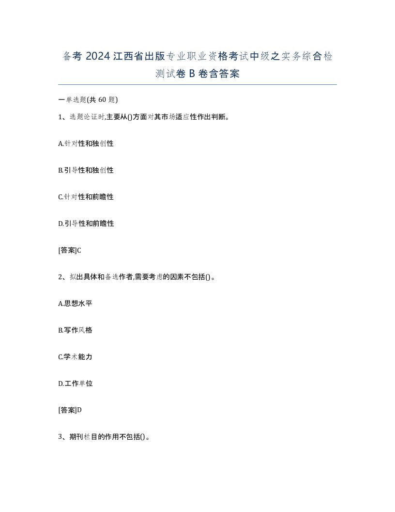 备考2024江西省出版专业职业资格考试中级之实务综合检测试卷B卷含答案