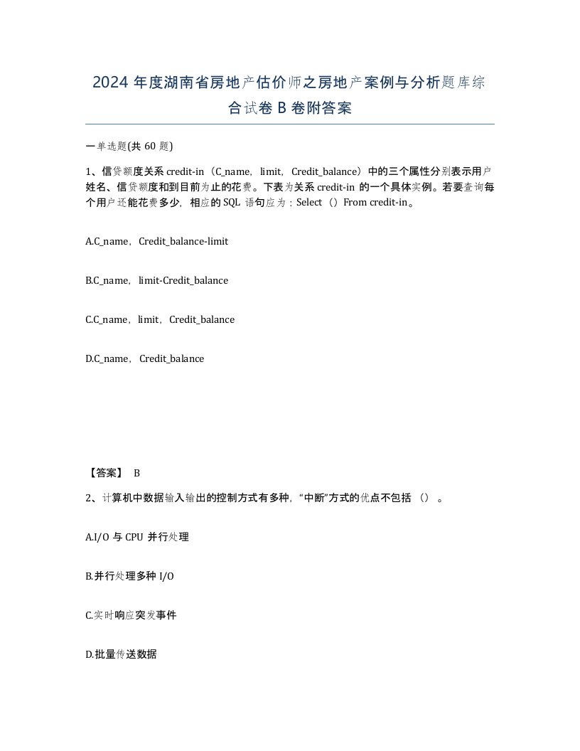 2024年度湖南省房地产估价师之房地产案例与分析题库综合试卷B卷附答案