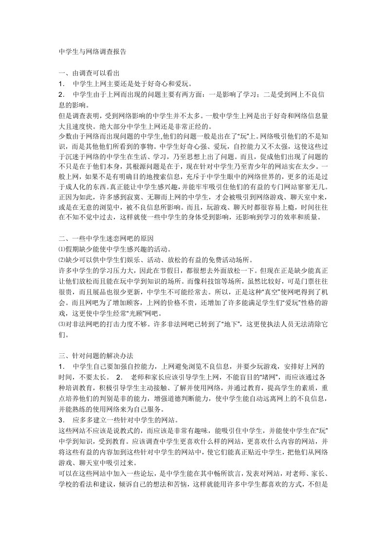 网络文学对中学生的影响研究报告学生小结