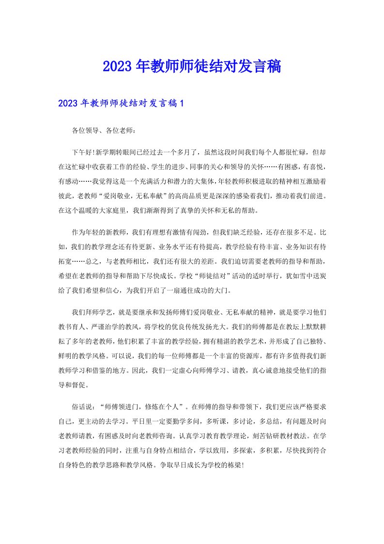 2023年教师师徒结对发言稿