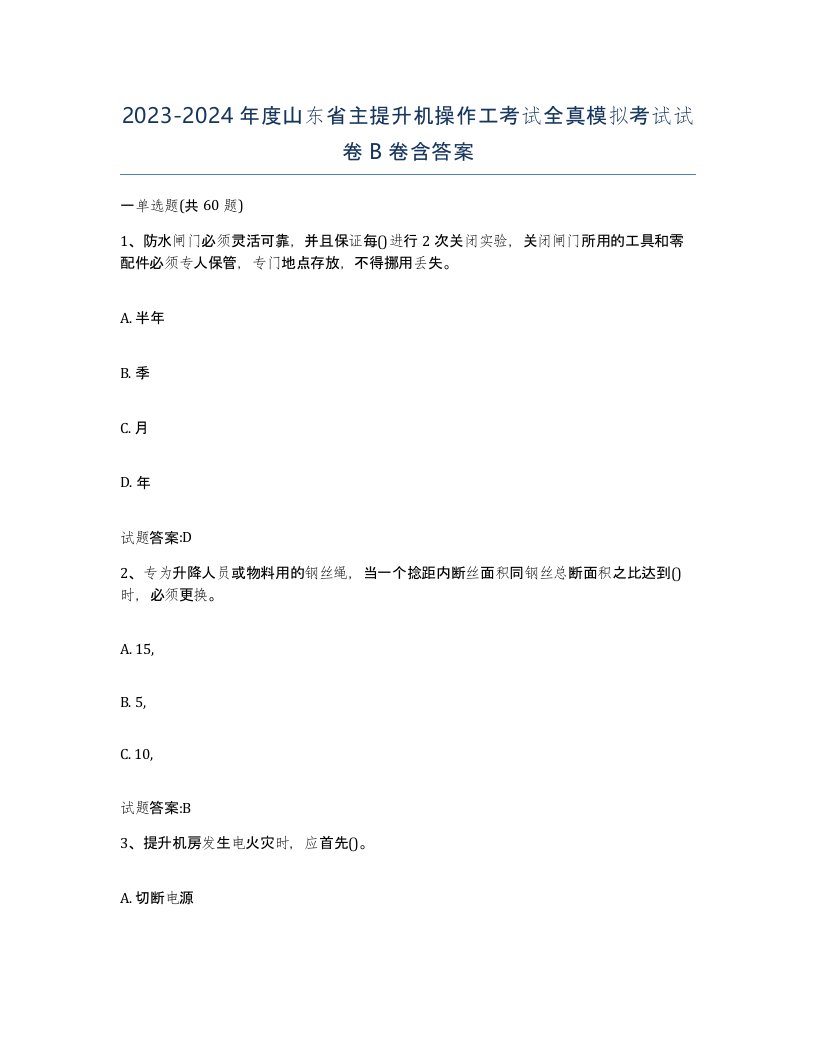 20232024年度山东省主提升机操作工考试全真模拟考试试卷B卷含答案