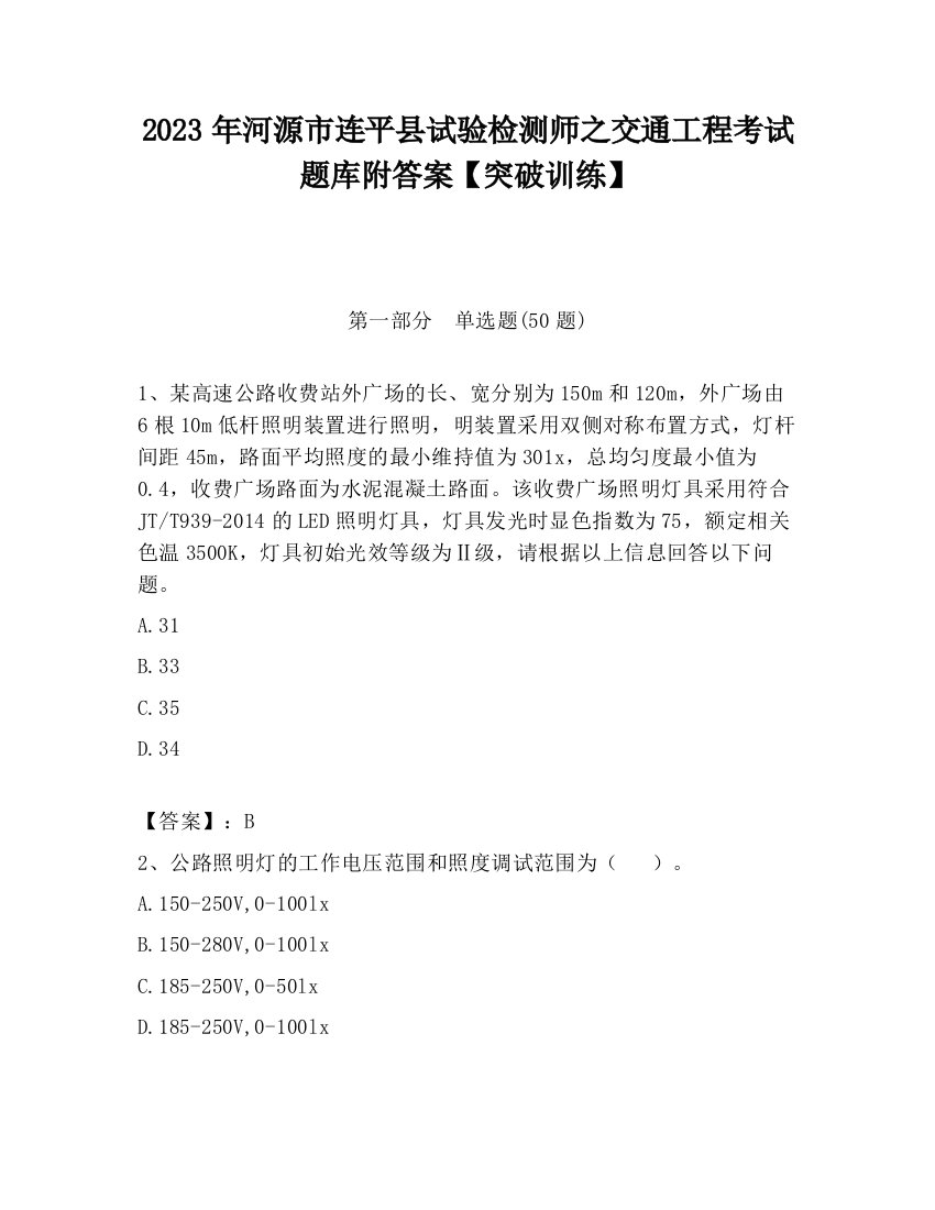 2023年河源市连平县试验检测师之交通工程考试题库附答案【突破训练】