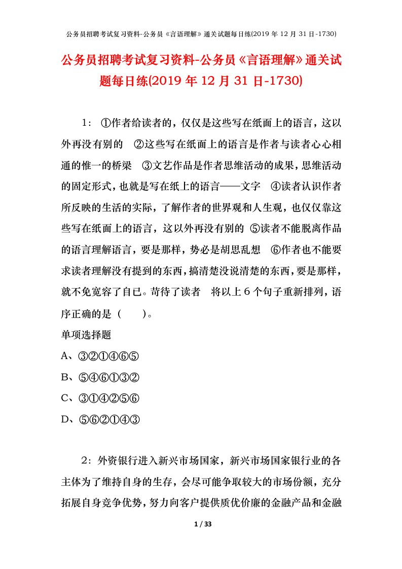 公务员招聘考试复习资料-公务员言语理解通关试题每日练2019年12月31日-1730