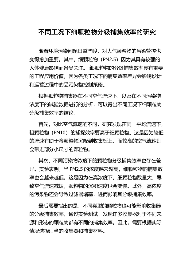 不同工况下细颗粒物分级捕集效率的研究