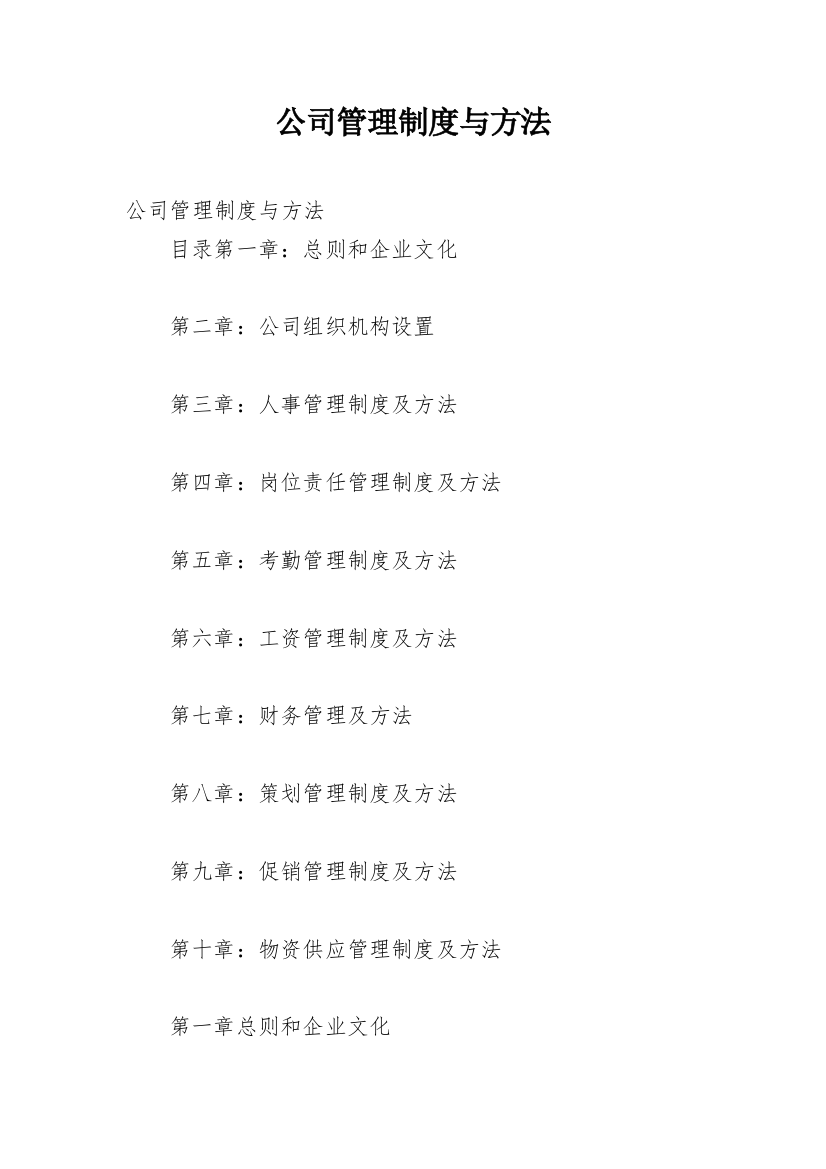 公司管理制度与方法