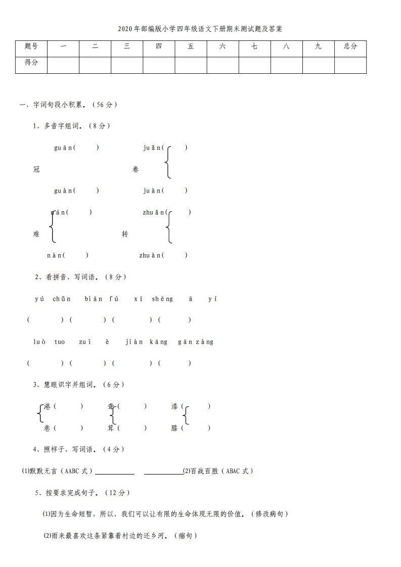 部编版小学四年级语文下册期末测试题及答案