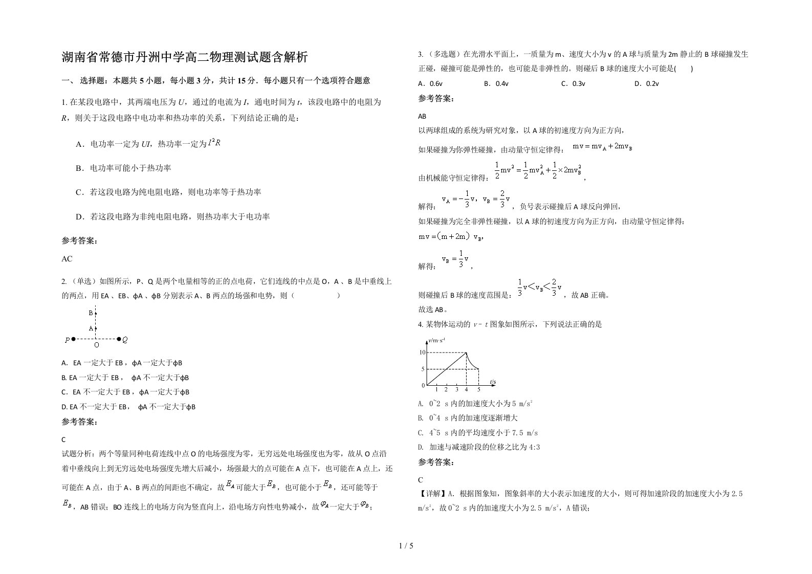 湖南省常德市丹洲中学高二物理测试题含解析