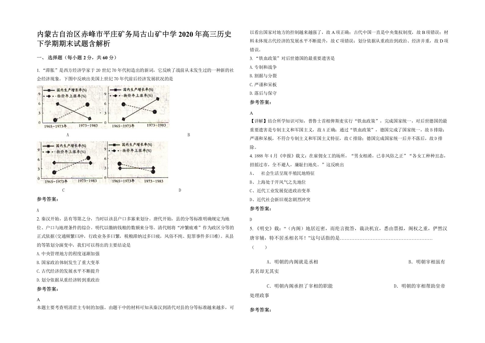 内蒙古自治区赤峰市平庄矿务局古山矿中学2020年高三历史下学期期末试题含解析