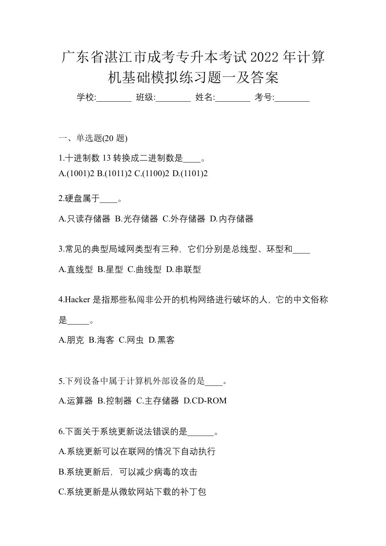 广东省湛江市成考专升本考试2022年计算机基础模拟练习题一及答案