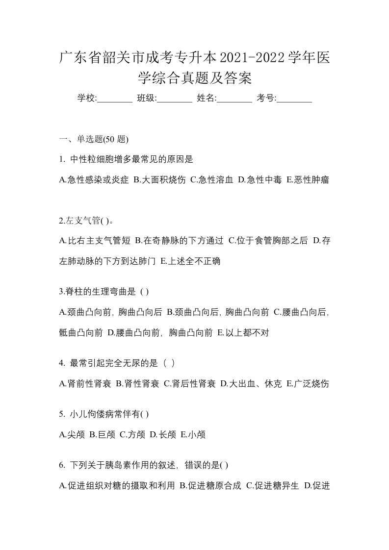 广东省韶关市成考专升本2021-2022学年医学综合真题及答案