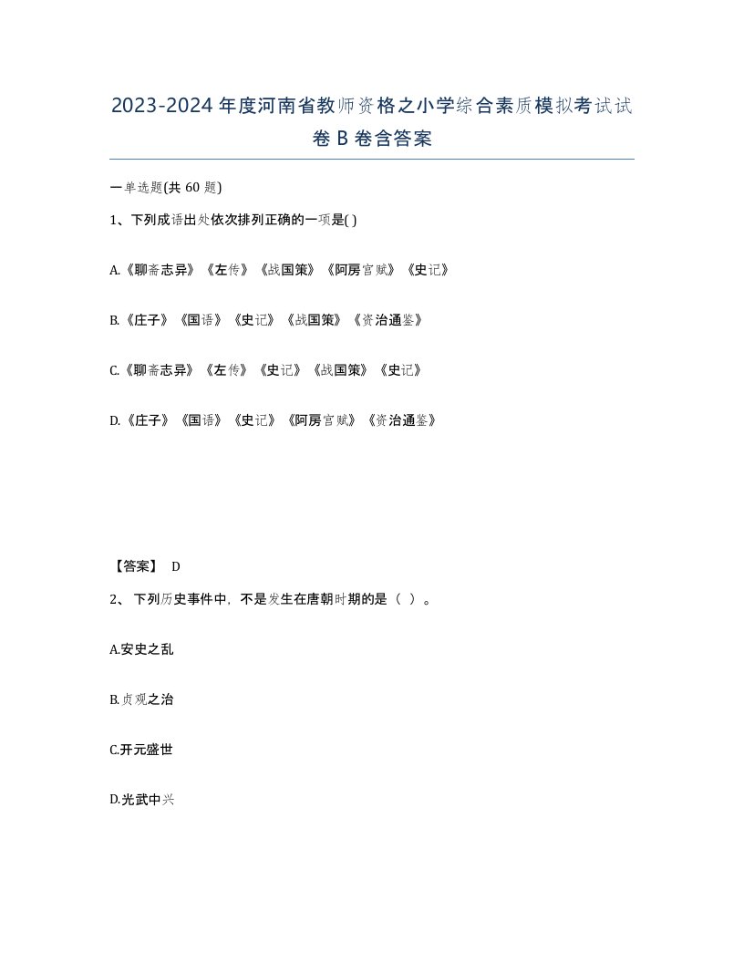 2023-2024年度河南省教师资格之小学综合素质模拟考试试卷B卷含答案