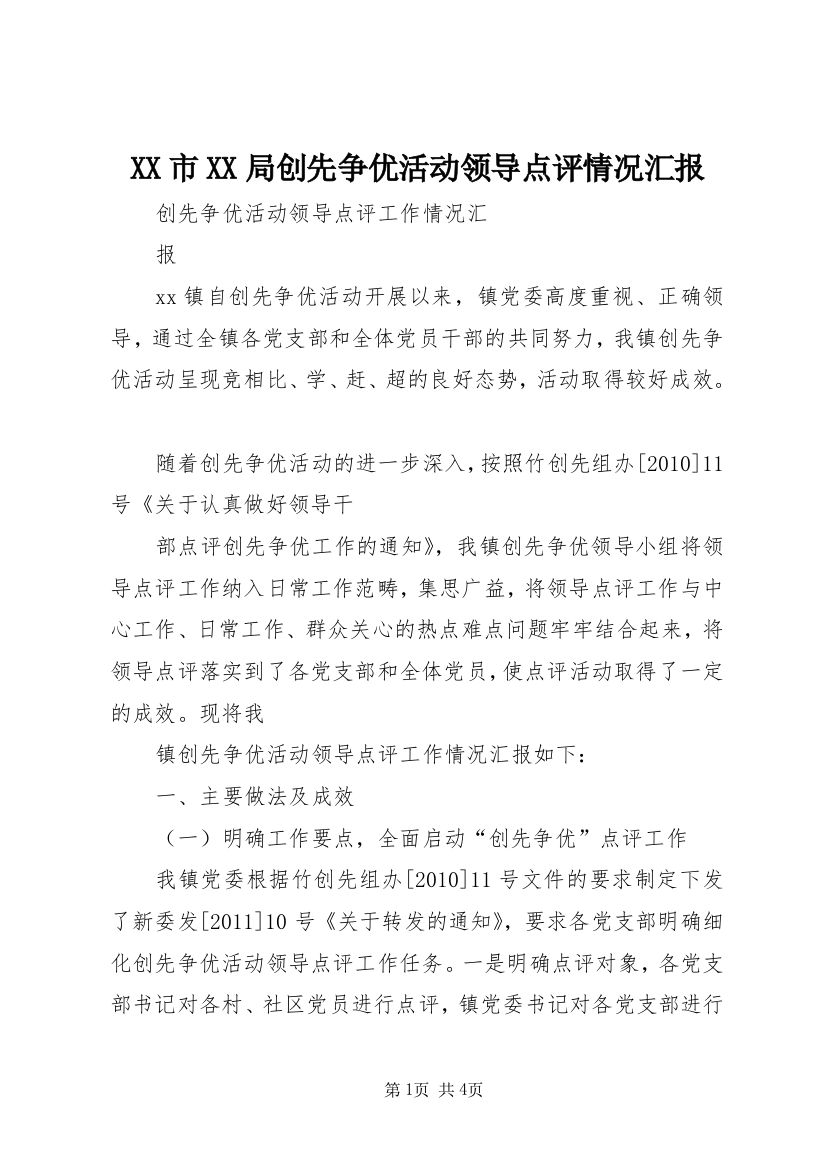 XX市XX局创先争优活动领导点评情况汇报