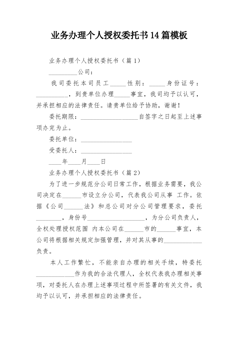 业务办理个人授权委托书14篇模板