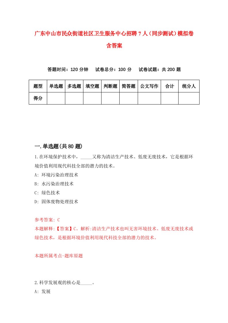 广东中山市民众街道社区卫生服务中心招聘7人同步测试模拟卷含答案2