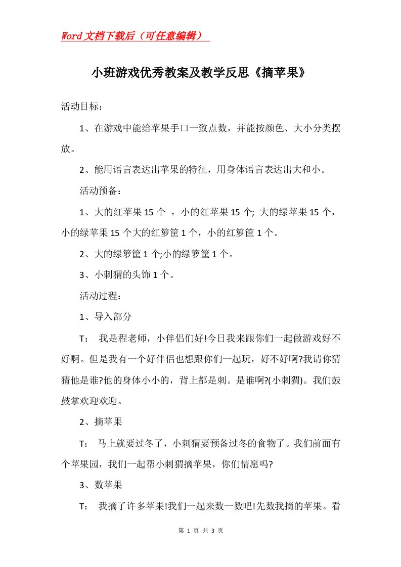 小班游戏优秀教案及教学反思摘苹果