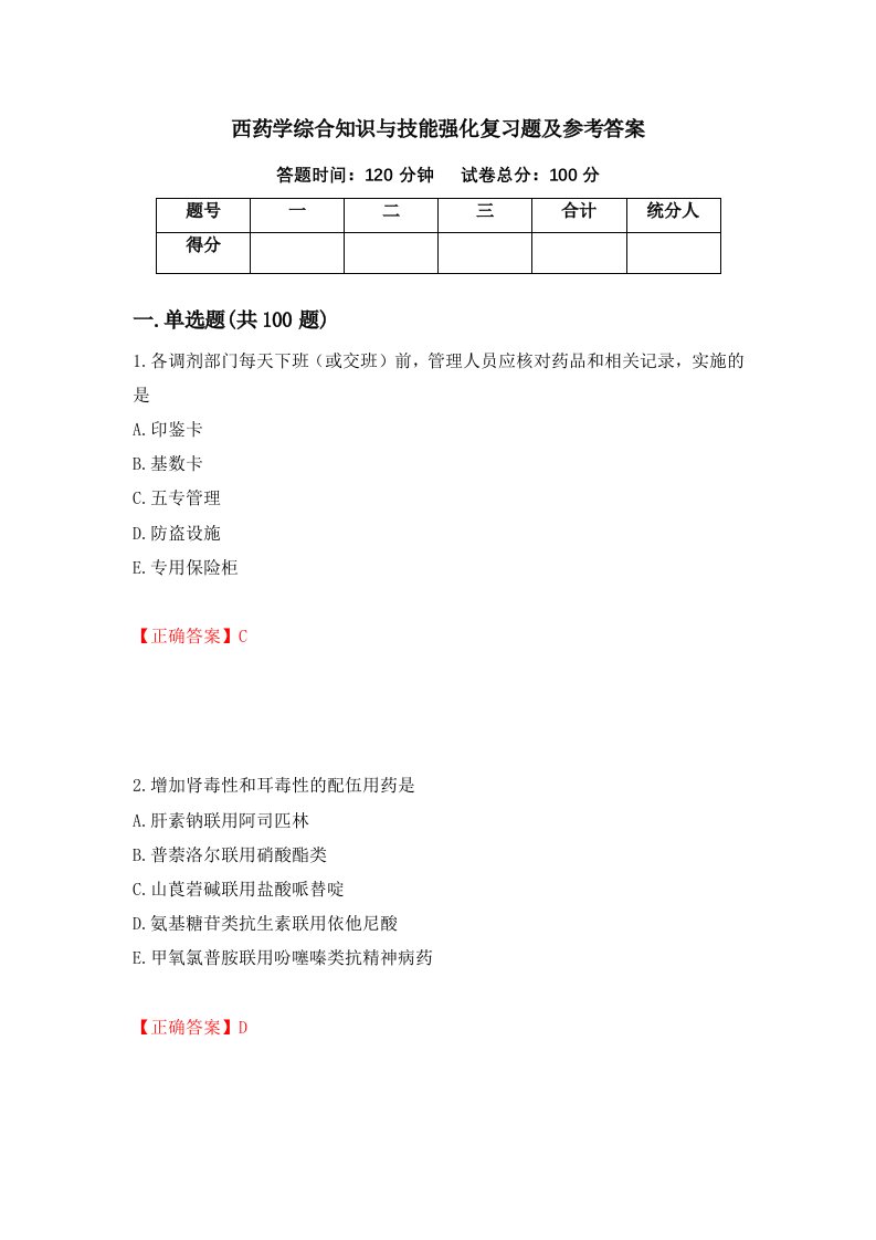 西药学综合知识与技能强化复习题及参考答案21