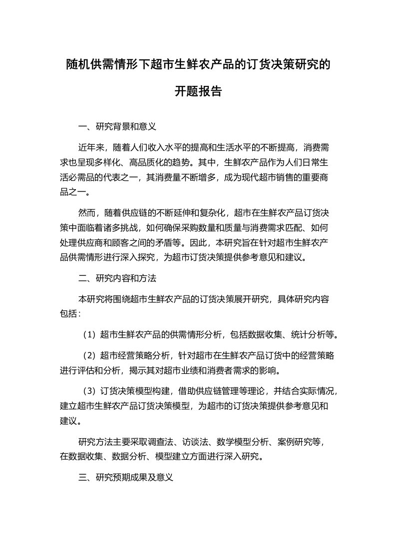 随机供需情形下超市生鲜农产品的订货决策研究的开题报告