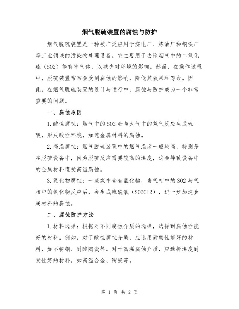 烟气脱硫装置的腐蚀与防护