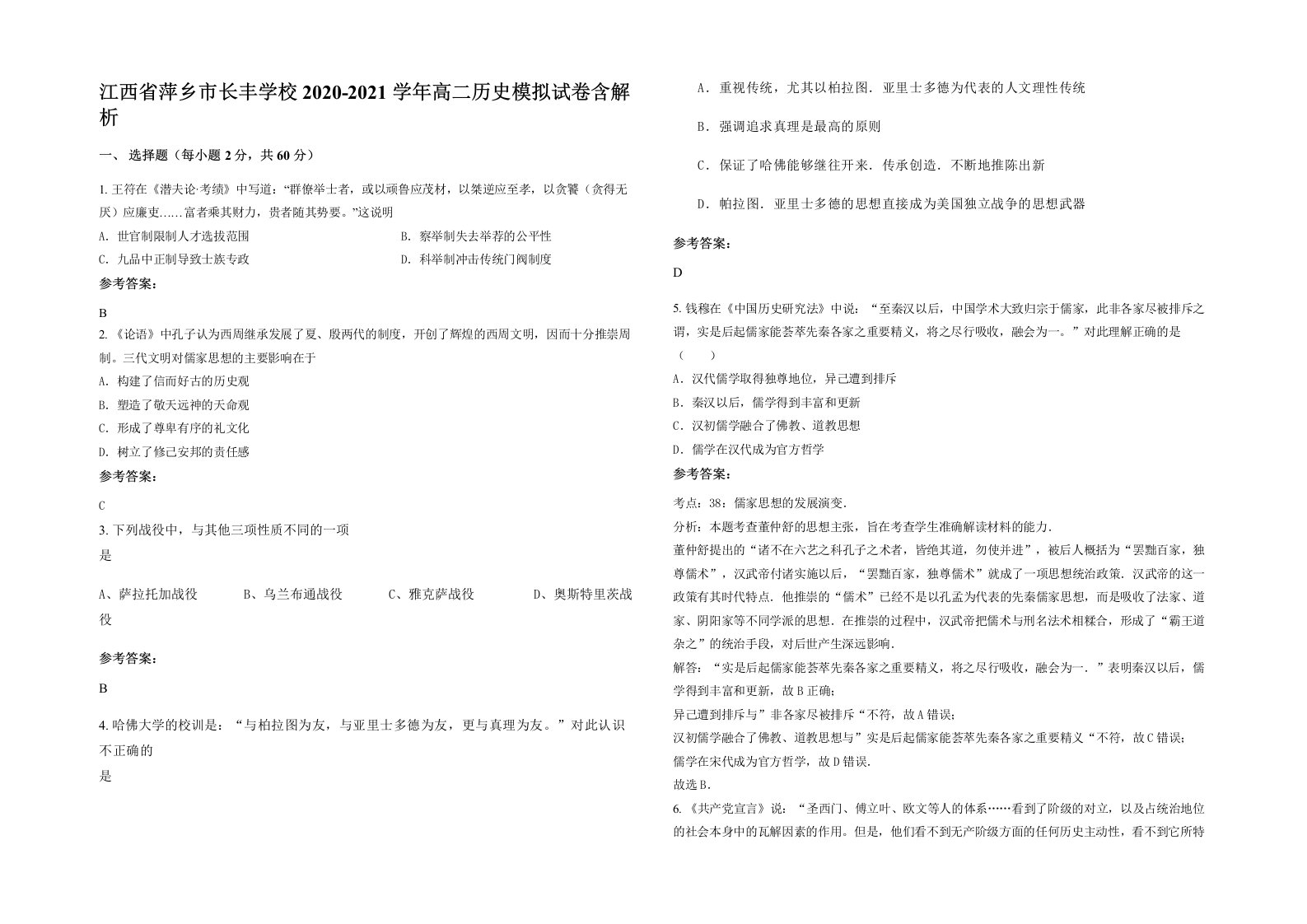 江西省萍乡市长丰学校2020-2021学年高二历史模拟试卷含解析