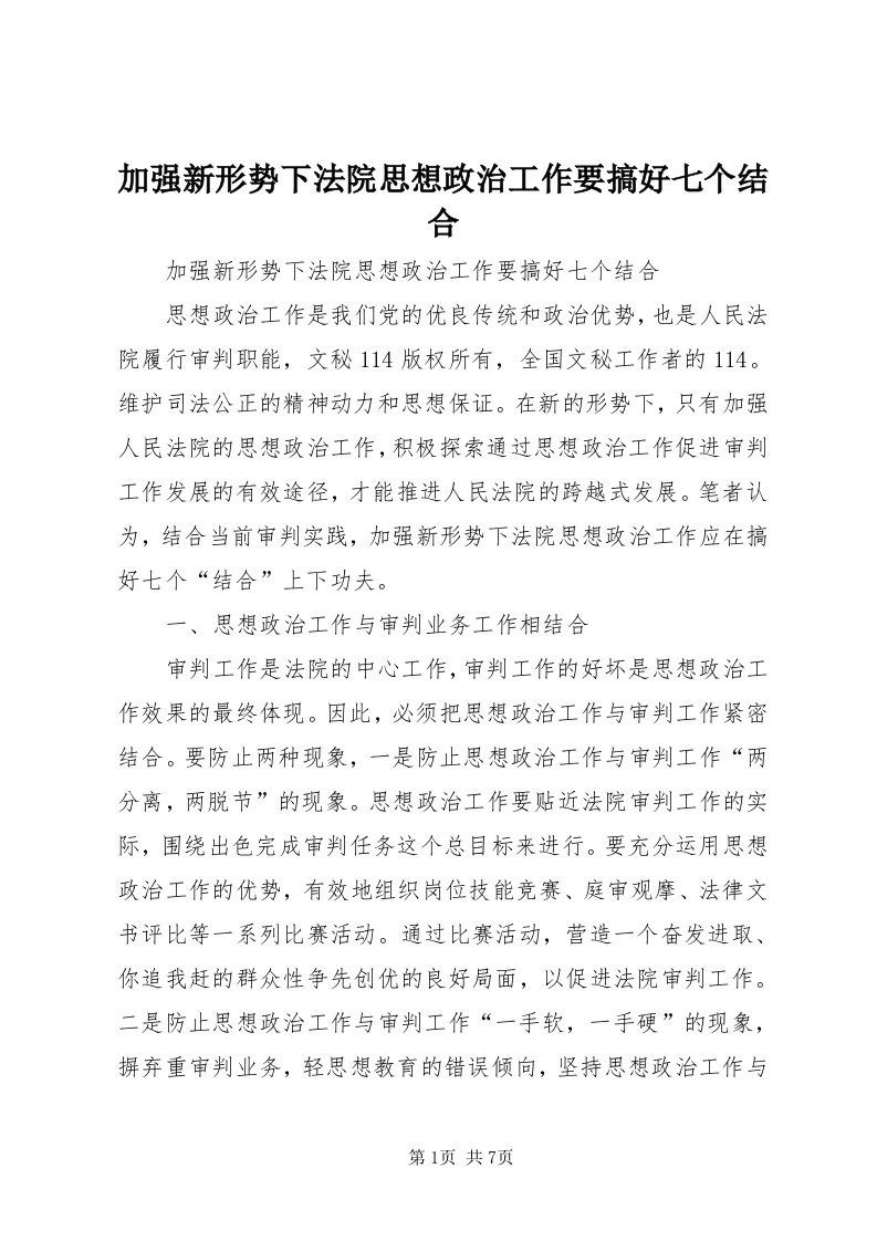 3加强新形势下法院思想政治工作要搞好七个结合