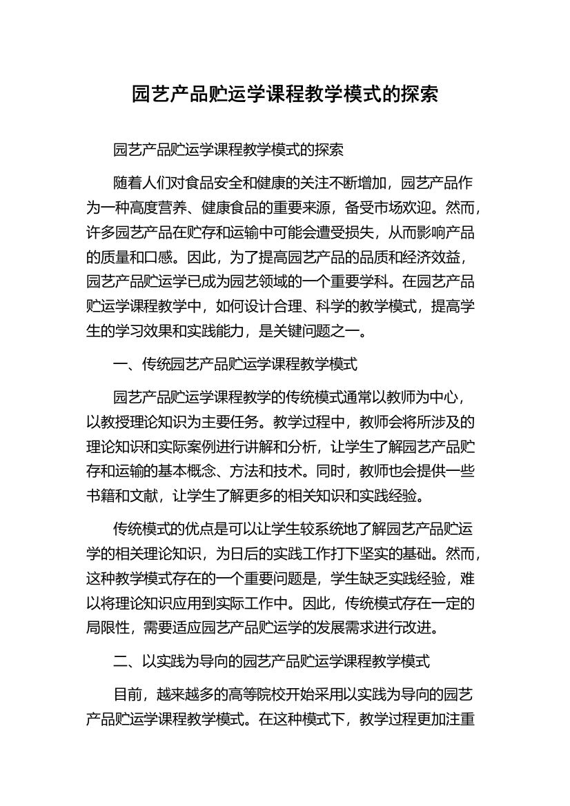 园艺产品贮运学课程教学模式的探索