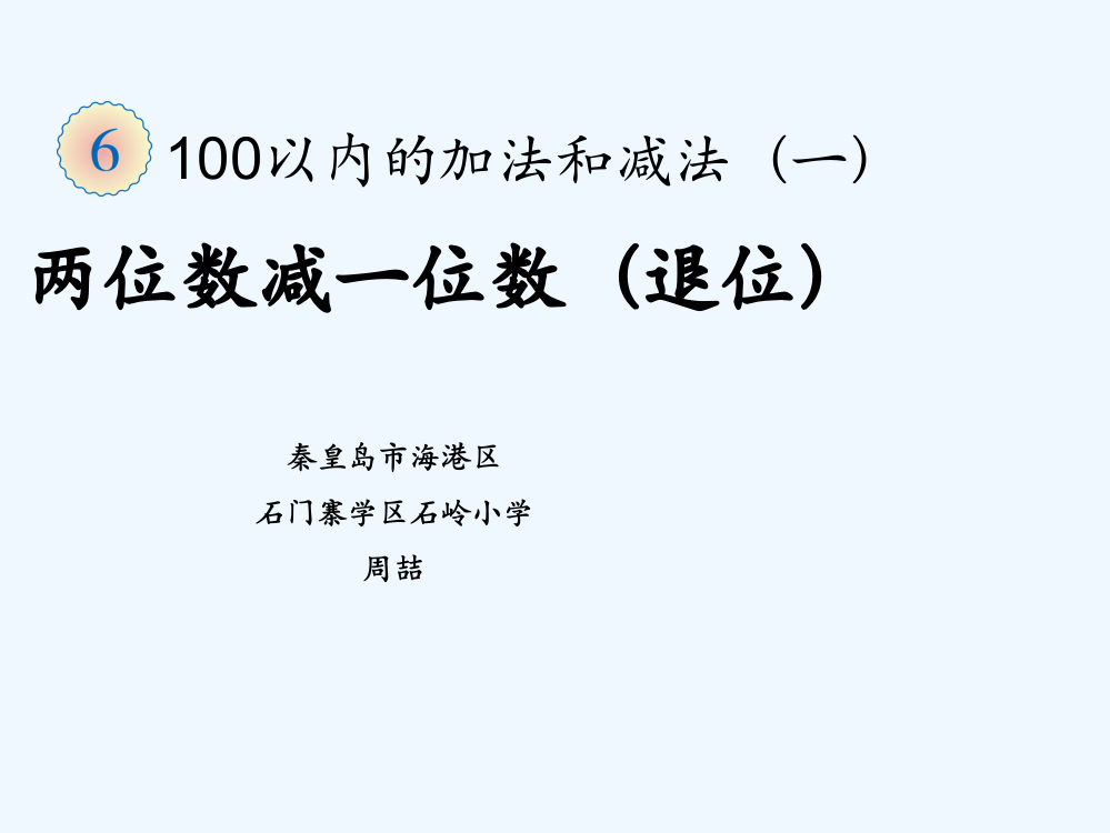 小学数学人教一年级两位数减一位数（退位）课件