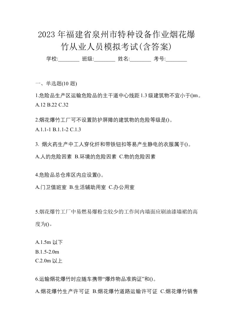 2023年福建省泉州市特种设备作业烟花爆竹从业人员模拟考试含答案