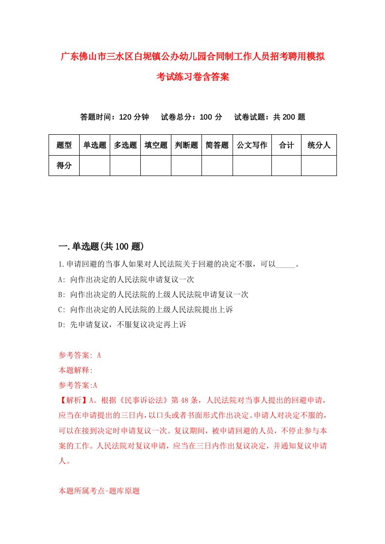 广东佛山市三水区白坭镇公办幼儿园合同制工作人员招考聘用模拟考试练习卷含答案第6卷