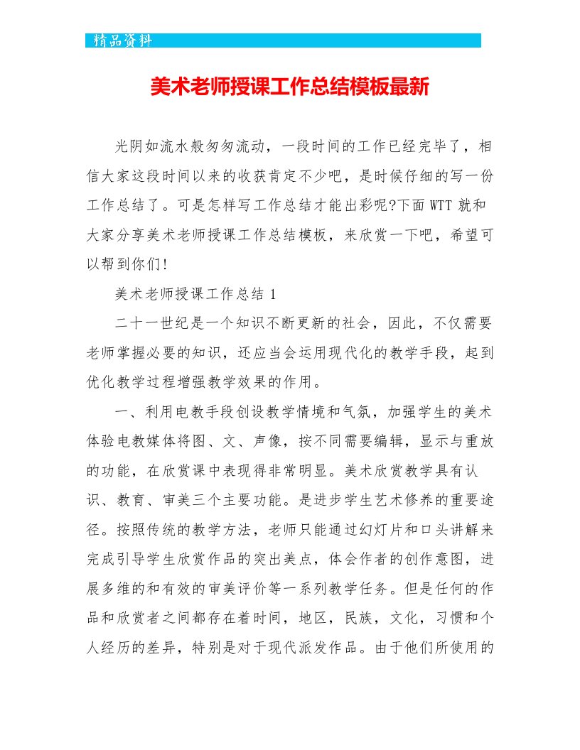 美术教师授课工作总结模板最新