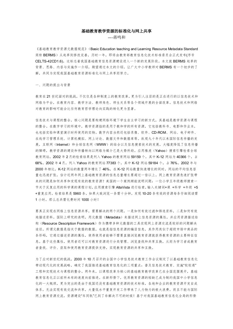 基础教育教学资源的标准化与网上共享