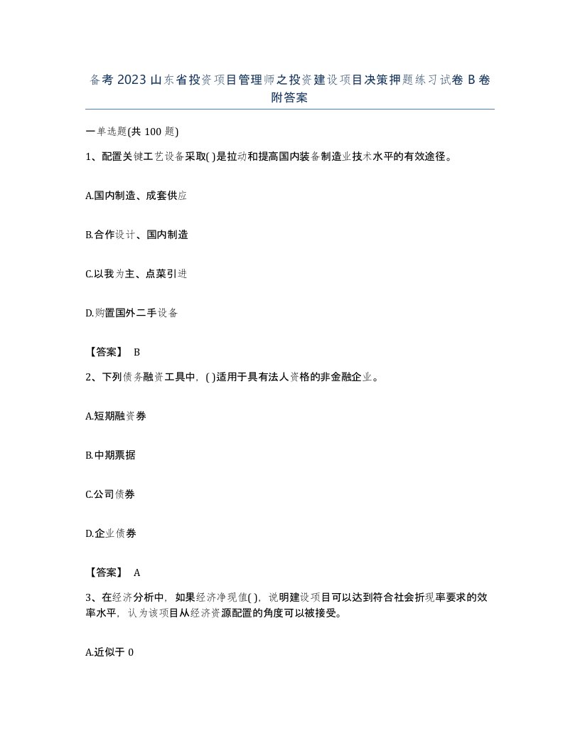 备考2023山东省投资项目管理师之投资建设项目决策押题练习试卷B卷附答案