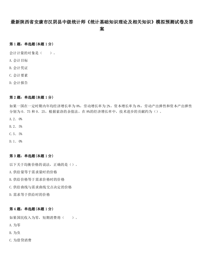 最新陕西省安康市汉阴县中级统计师《统计基础知识理论及相关知识》模拟预测试卷及答案