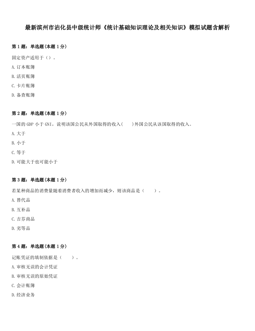 最新滨州市沾化县中级统计师《统计基础知识理论及相关知识》模拟试题含解析