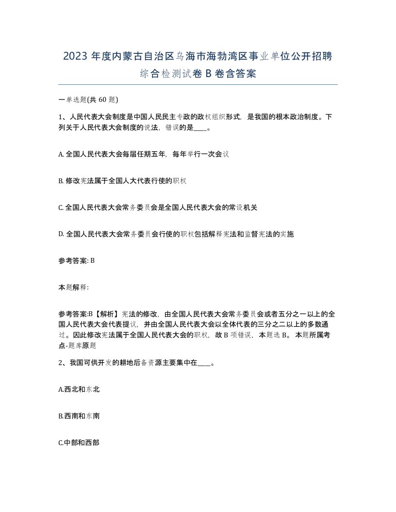 2023年度内蒙古自治区乌海市海勃湾区事业单位公开招聘综合检测试卷B卷含答案