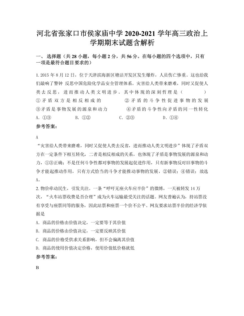 河北省张家口市侯家庙中学2020-2021学年高三政治上学期期末试题含解析