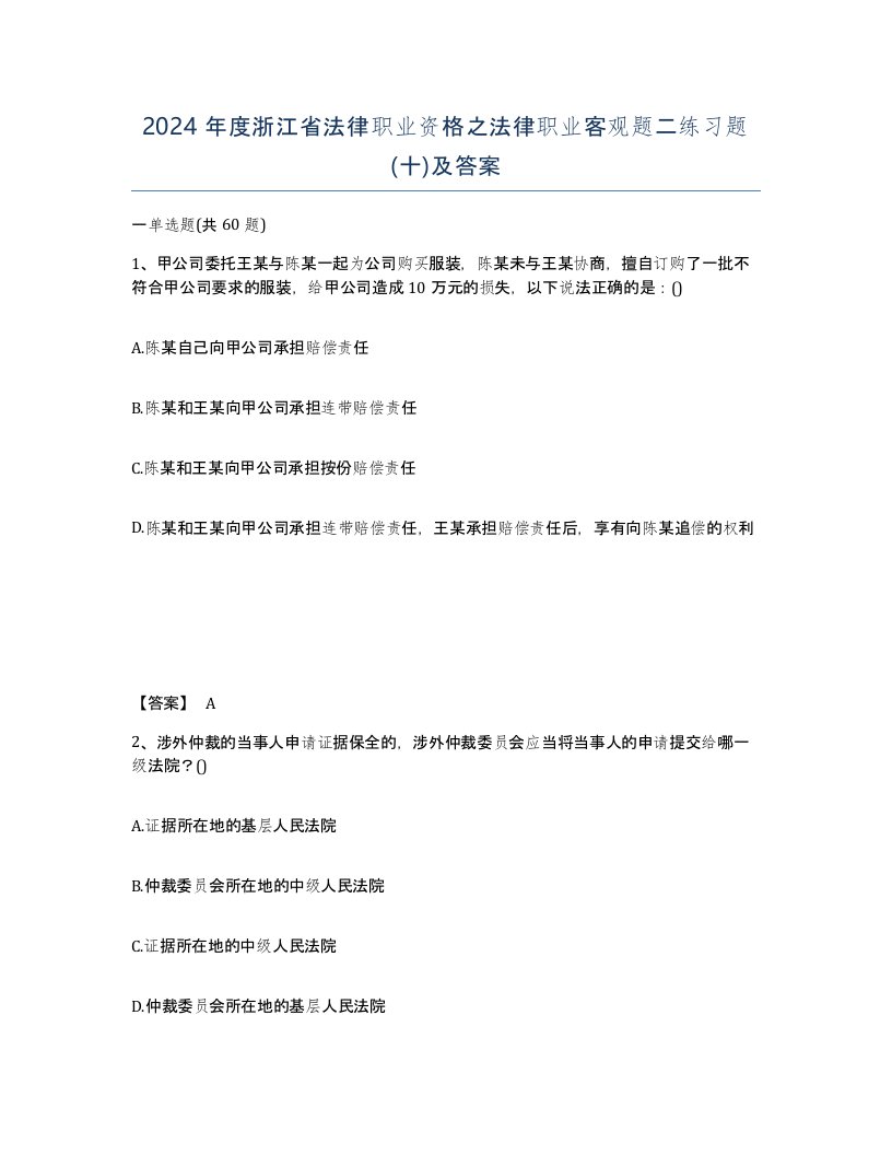 2024年度浙江省法律职业资格之法律职业客观题二练习题十及答案