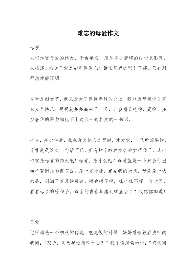 难忘的母爱作文_1