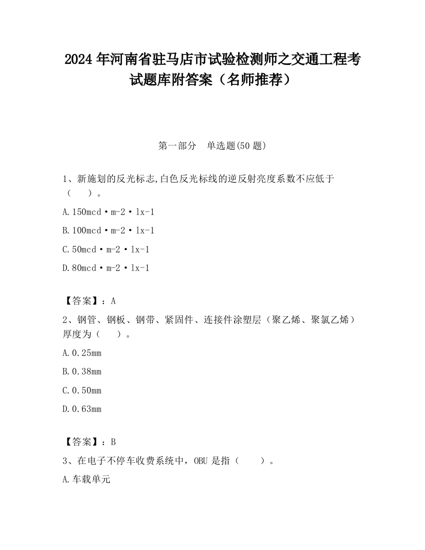 2024年河南省驻马店市试验检测师之交通工程考试题库附答案（名师推荐）