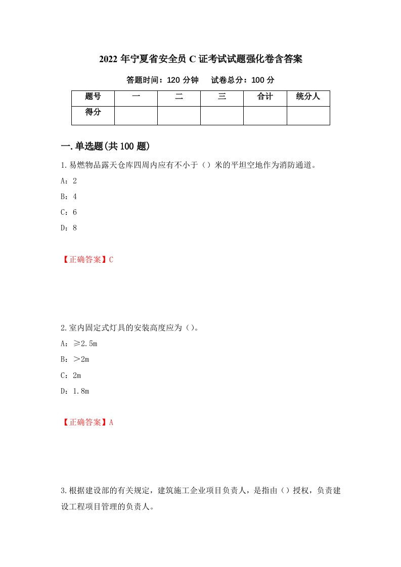 2022年宁夏省安全员C证考试试题强化卷含答案69