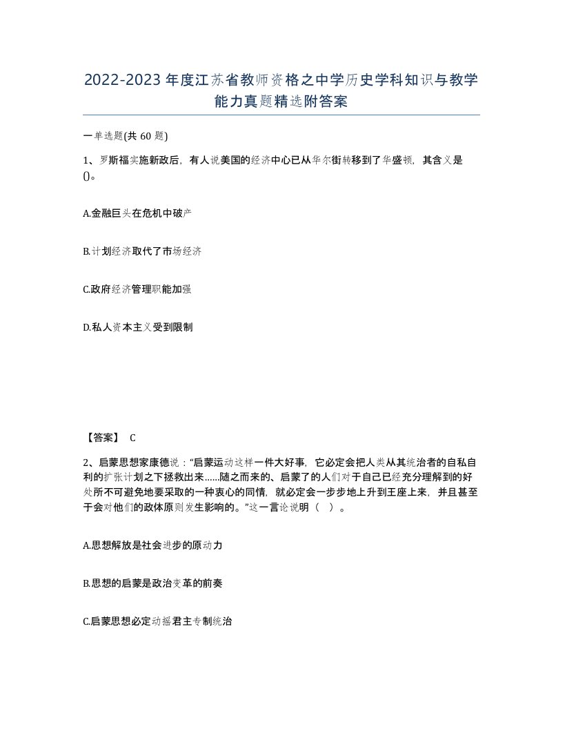 2022-2023年度江苏省教师资格之中学历史学科知识与教学能力真题附答案