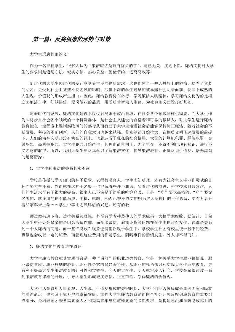 反腐倡廉的形势与对策（推荐五篇）[修改版]