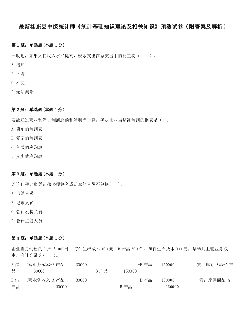 最新桂东县中级统计师《统计基础知识理论及相关知识》预测试卷（附答案及解析）