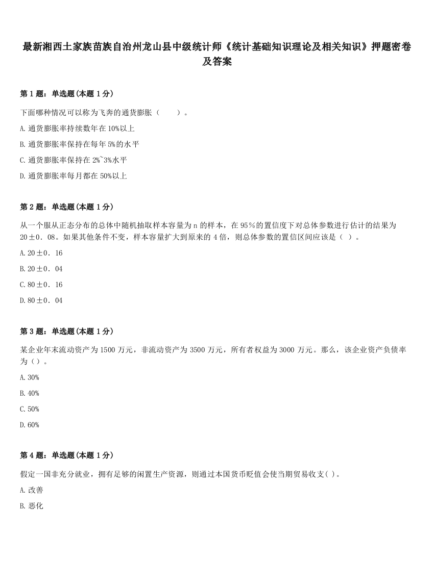 最新湘西土家族苗族自治州龙山县中级统计师《统计基础知识理论及相关知识》押题密卷及答案