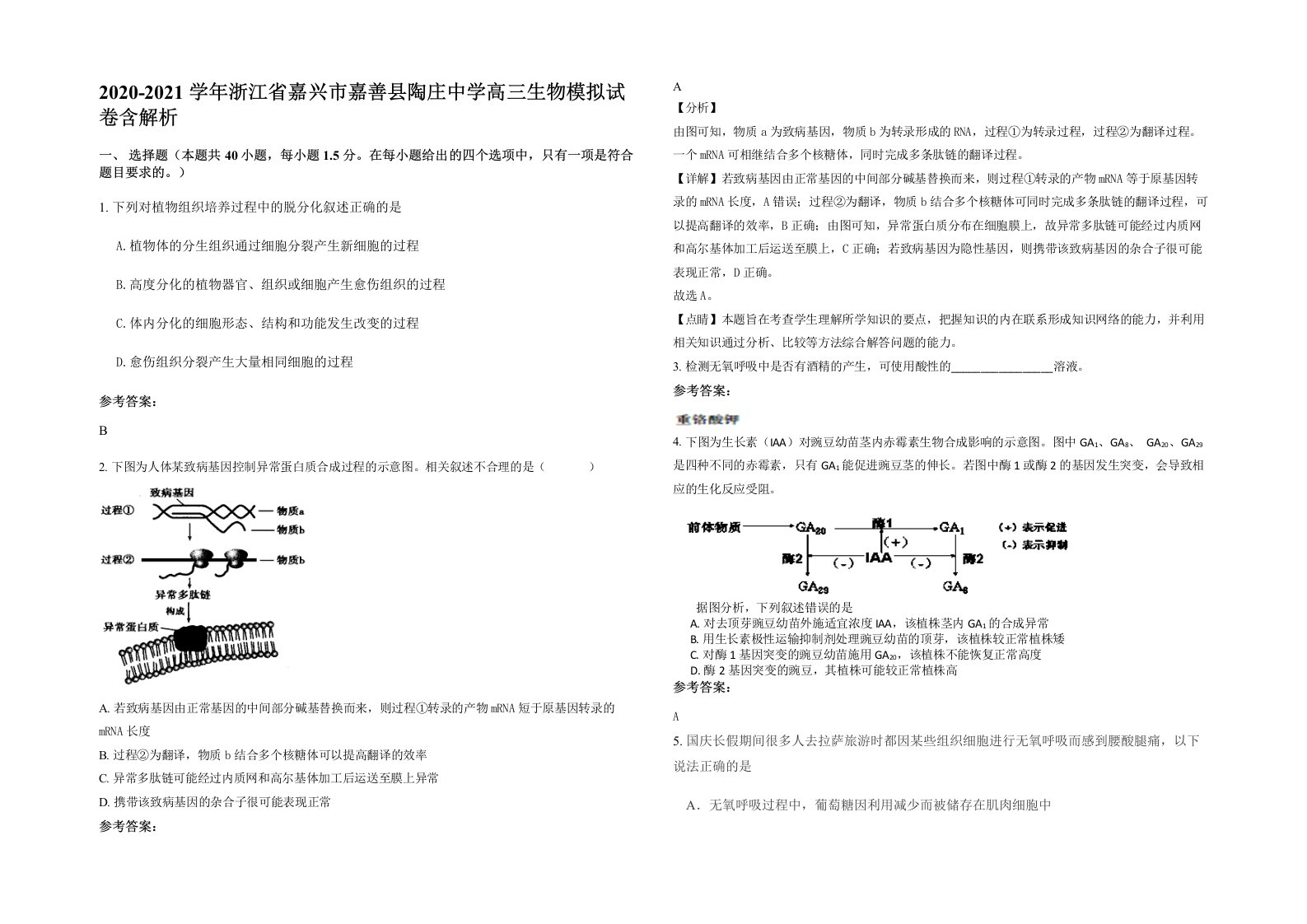 2020-2021学年浙江省嘉兴市嘉善县陶庄中学高三生物模拟试卷含解析