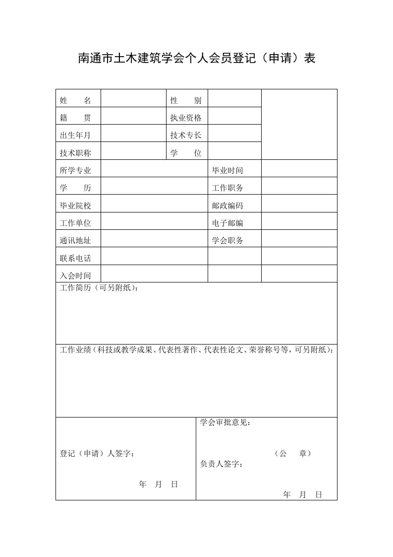 南通市土木建筑学会个人会员登记（申请）表