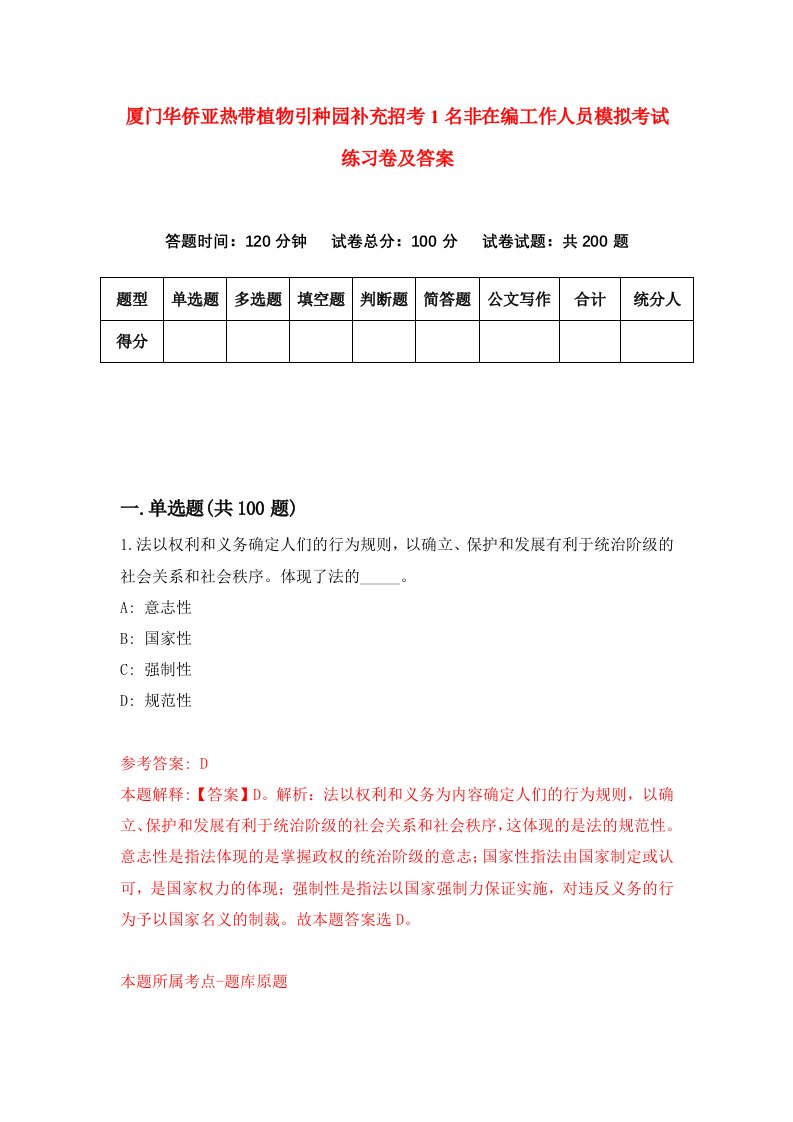 厦门华侨亚热带植物引种园补充招考1名非在编工作人员模拟考试练习卷及答案第5版