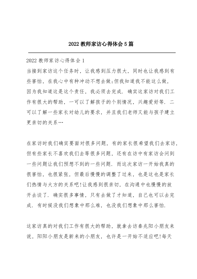 2022教师家访心得体会5篇