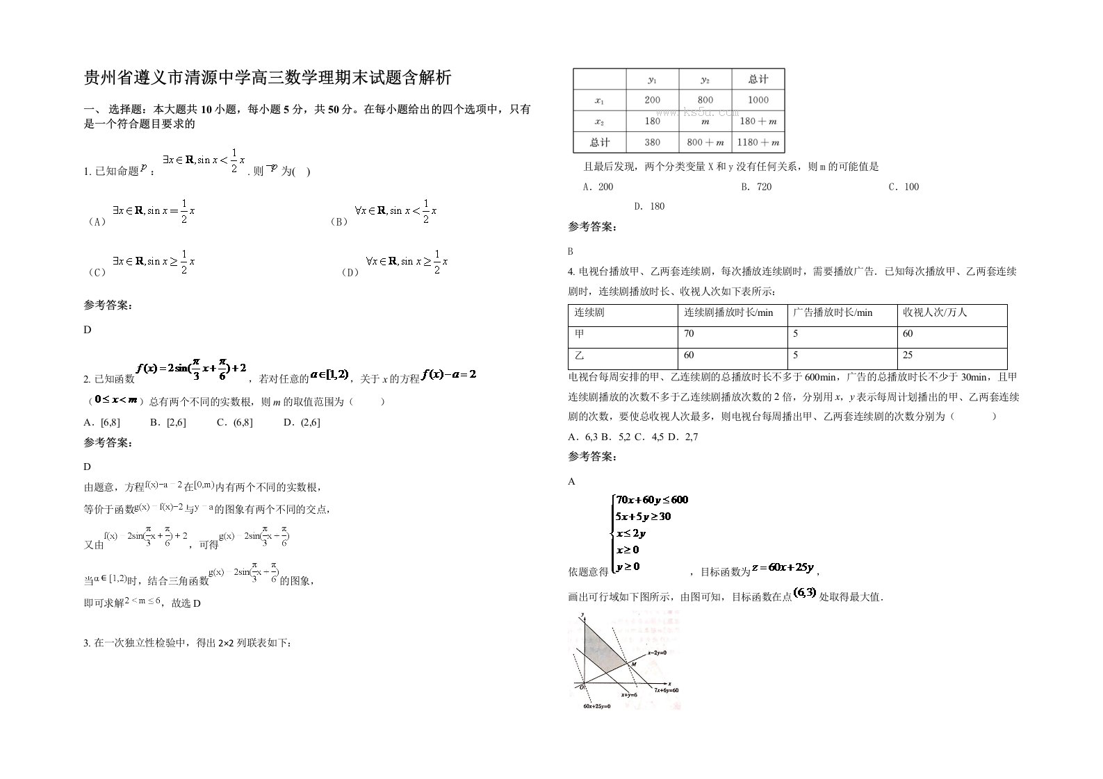 贵州省遵义市清源中学高三数学理期末试题含解析