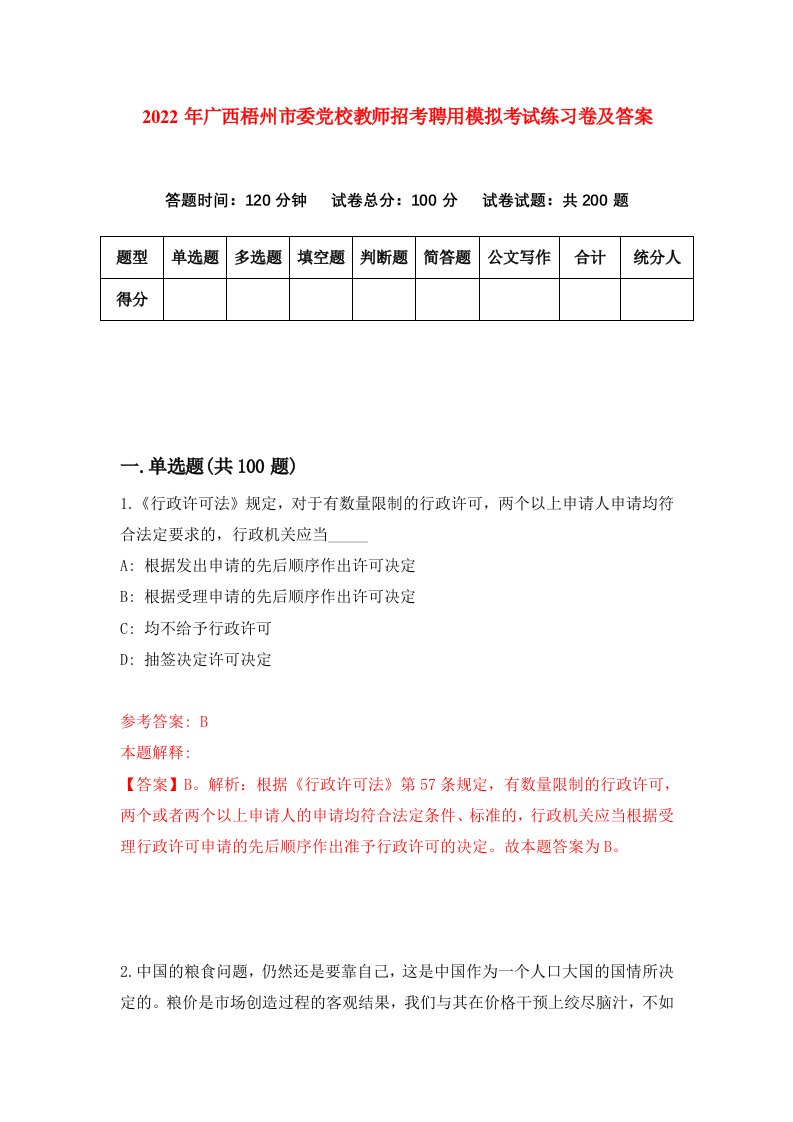 2022年广西梧州市委党校教师招考聘用模拟考试练习卷及答案第8次